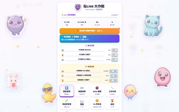 貼LINE 大作戰 的畫面