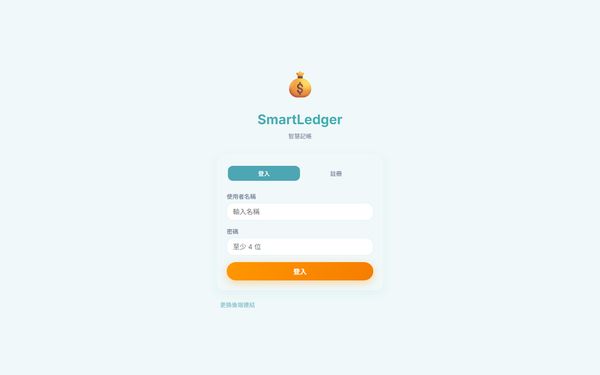 SmartLedger 智慧記帳 的畫面