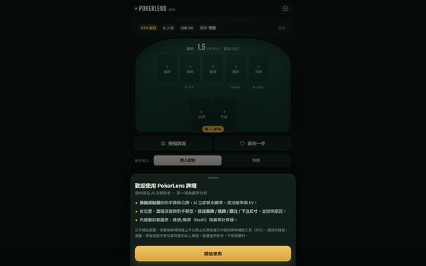 PokerLens 牌眼 的畫面