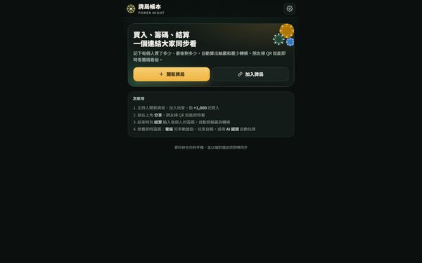 牌局帳本 Poker Night 的畫面