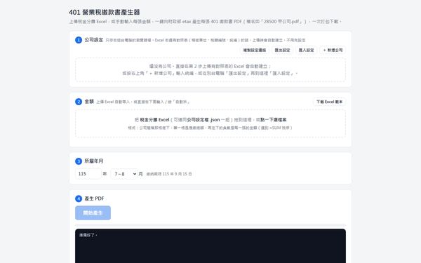 401 營業稅繳款書產生器 的畫面