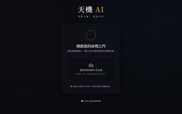 天機 AI 的畫面