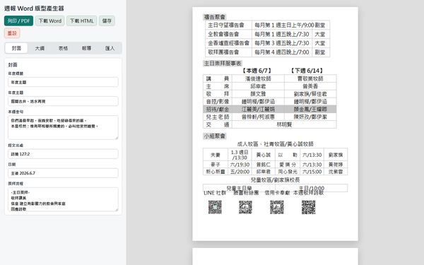 週報 Word 版型產生器 的畫面