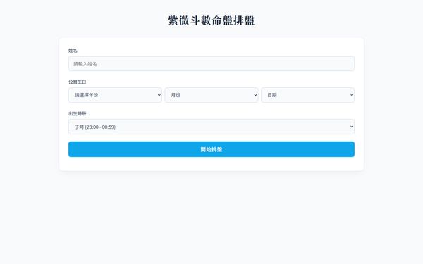 紫微斗數命盤 的畫面